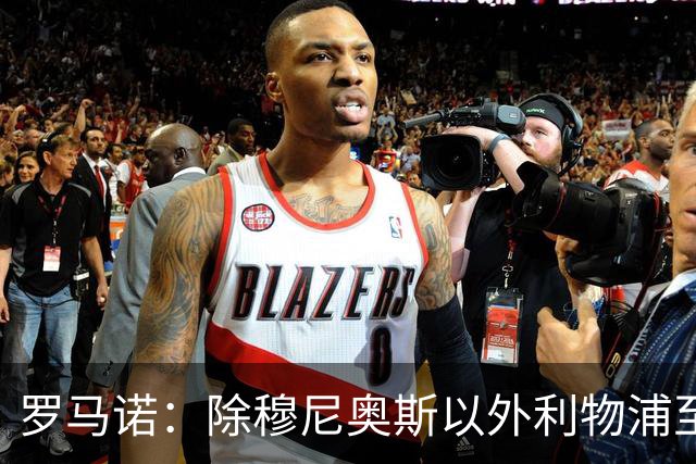 罗马诺：除穆尼奥斯以外利物浦至少还要买一名边锋，计划继续补强