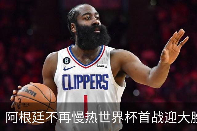 阿根廷不再慢热世界杯首战迎大胜 打破魔咒开启卫冕之旅